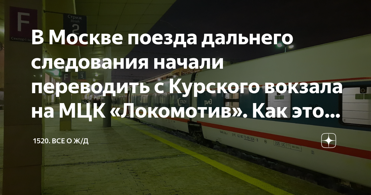 Поезд 297 москва владикавказ маршрут с остановками. МЦК Локомотив. Поезда дальнего следования на МЦК. МЦК Локомотив вокзал Москва. Поезд МЦК Локомотив.