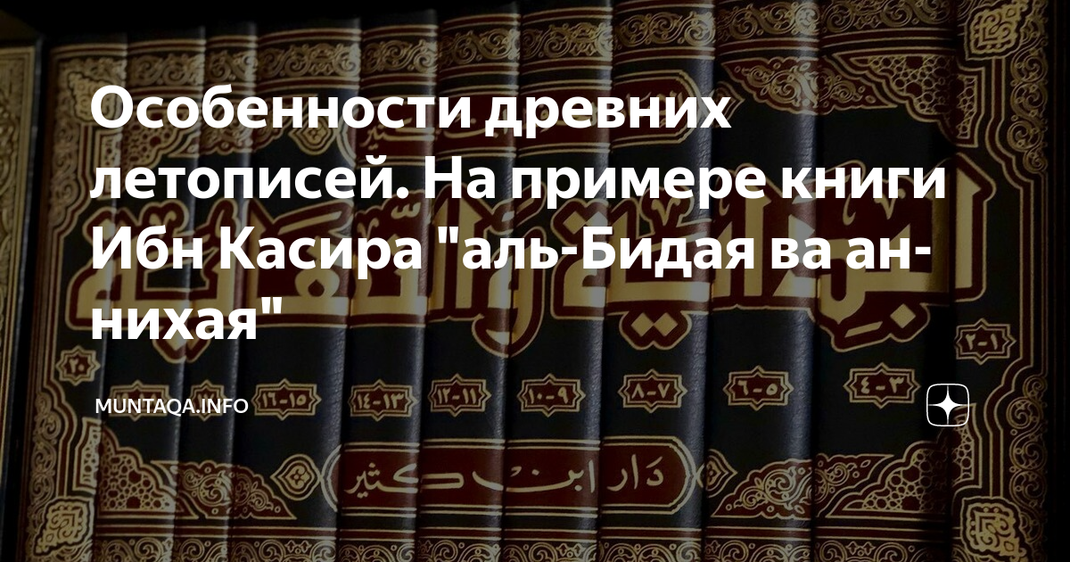 Ибн касир Аль Бидая ва Нихая книга. Аль Бидая ва АН-Нихая. Книга бадаятун Нихая. Где читать книгу Аль Бидая уа Нихая.