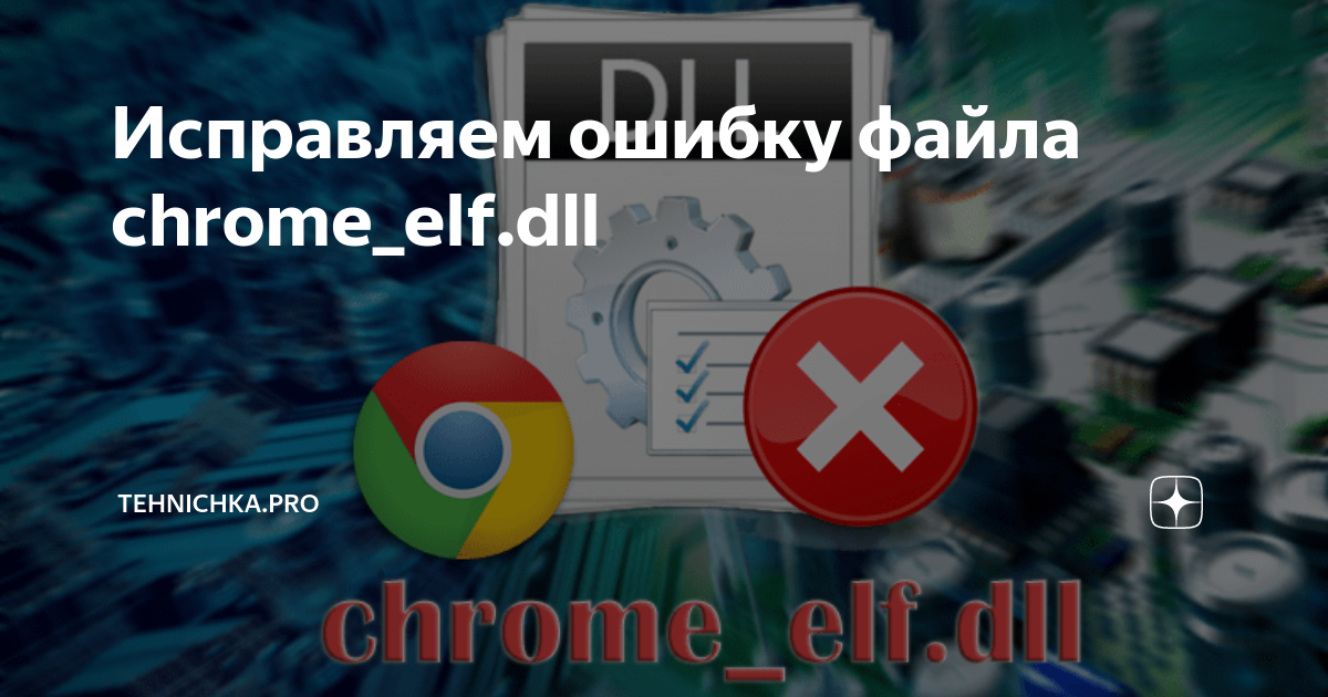 Chrome elf dll ошибка