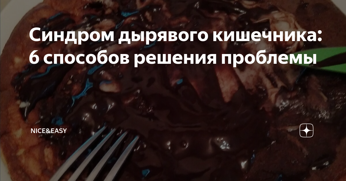 Синдром дырявого кишечника: 6 способов решения проблемы | Nice&Easy | Дзен
