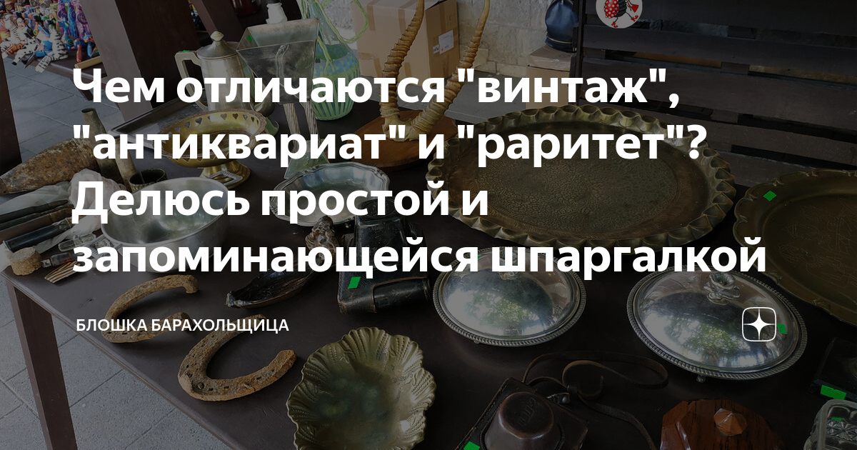 Блошка барахольщица дзен. Блошка барахольщица. Винтаж и антиквариат разница. Антиквариат и раритет разница. Что такое раритет простыми