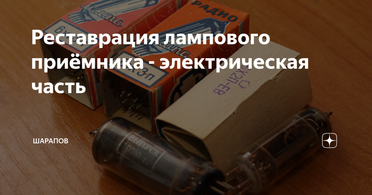 Реставрация лампового приёмника - электрическая часть | Шарапов | Дзен