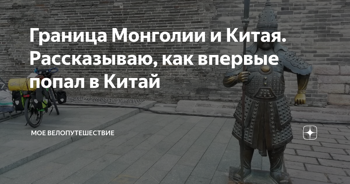 Граница Монголии и Китая. Рассказываю, как впервые попал в Китай | Мое ...