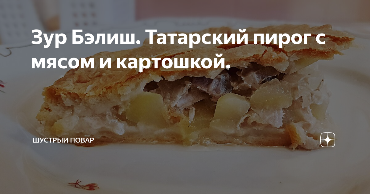 Зур-бэлиш — татарский пирог с мясом