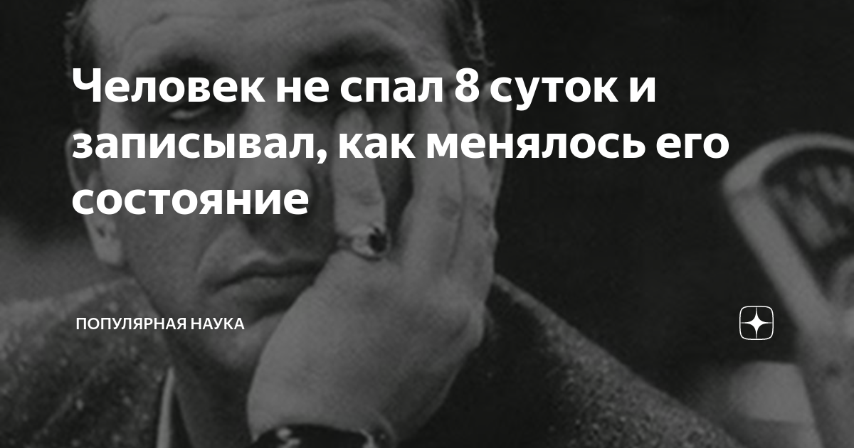 Популярная наука дзен. Не спал 8 суток. Радиоведущий не спал 8 дней и сошел с ума.