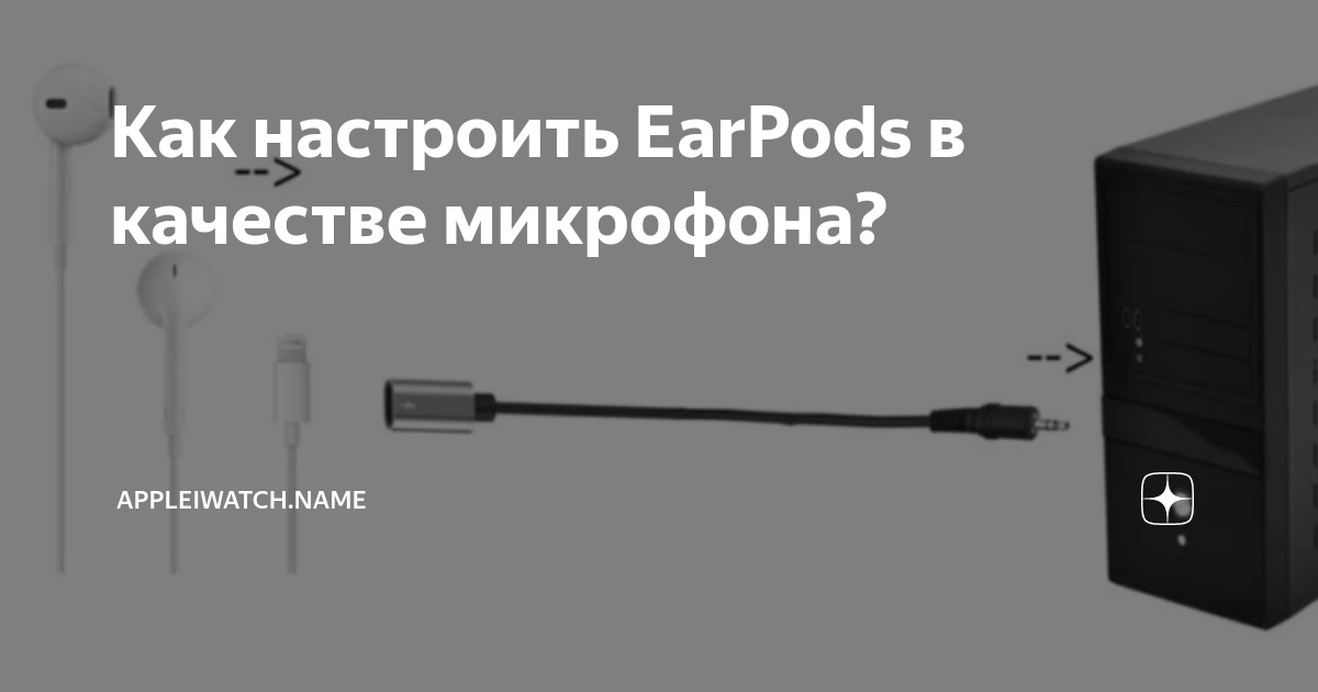 Как подключить earpods к компьютеру