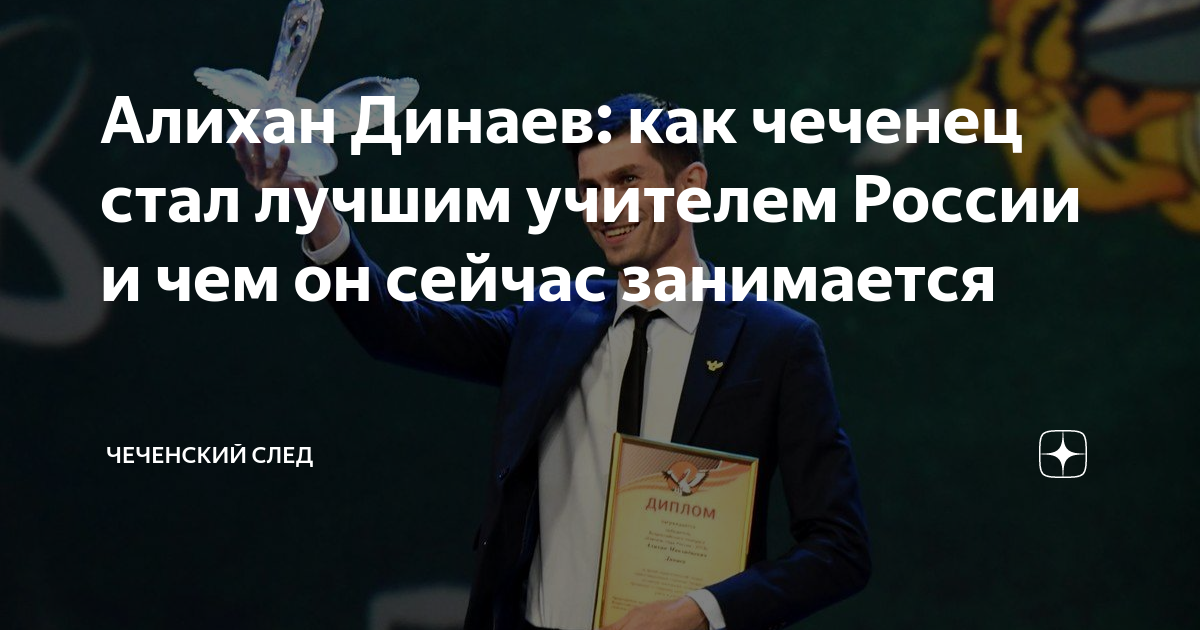 Алихан Динаев: как чеченец стал лучшим учителем России и чем он сейчас ...