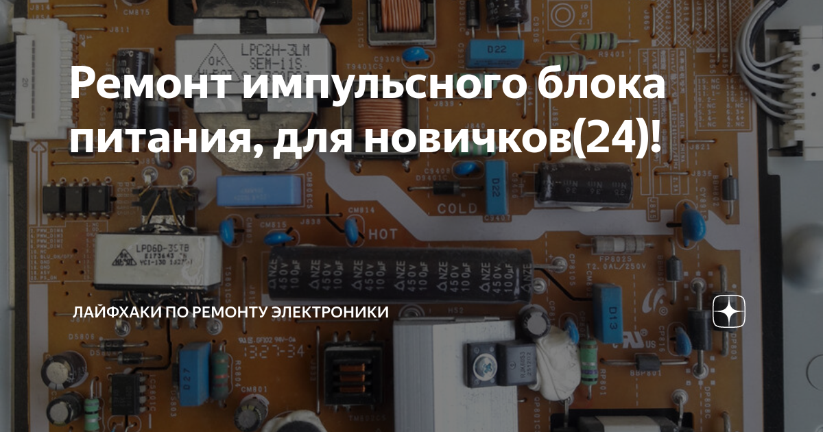 Ремонт импульсного блока питания, для новичков(24)! | Лайфхаки по ...