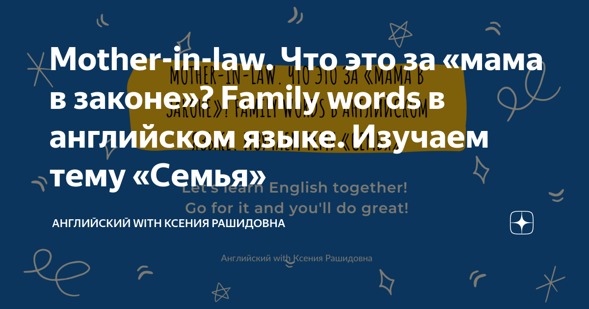 Mother-in-law Что это за «мама в законе»? Family words в английском