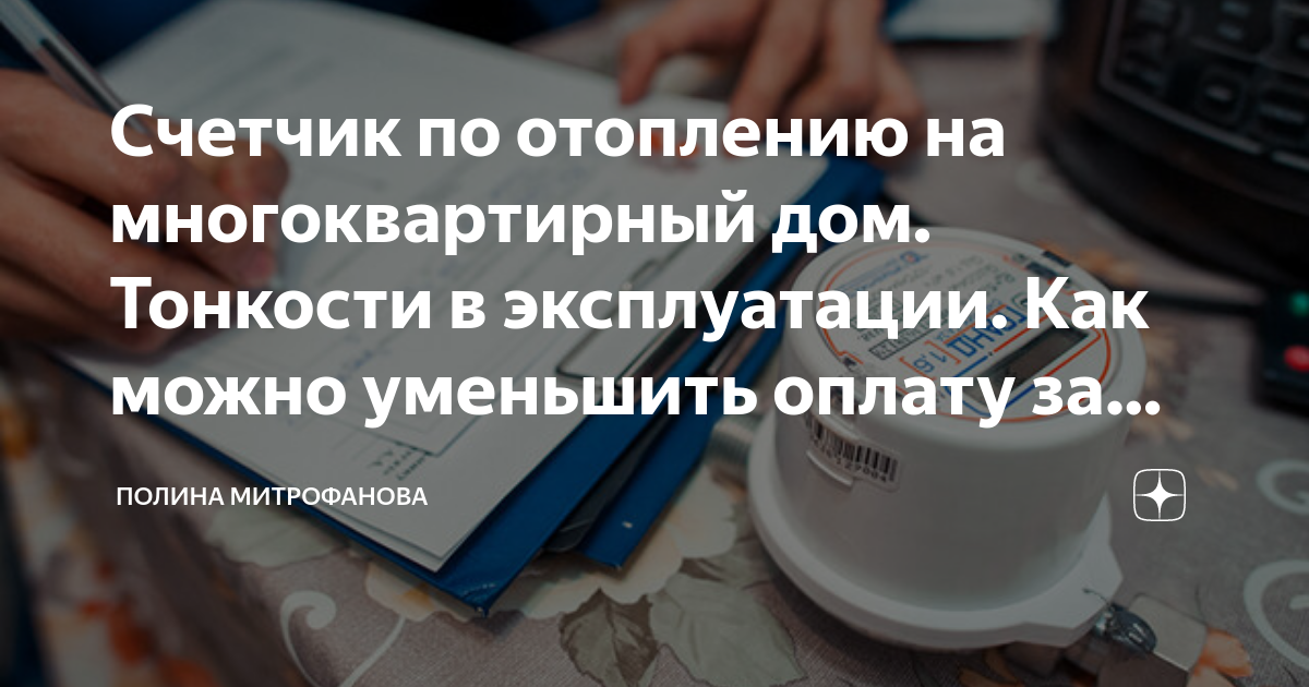 Общедомовой счетчик на отопление в многоквартирном доме кто должен оплачивать