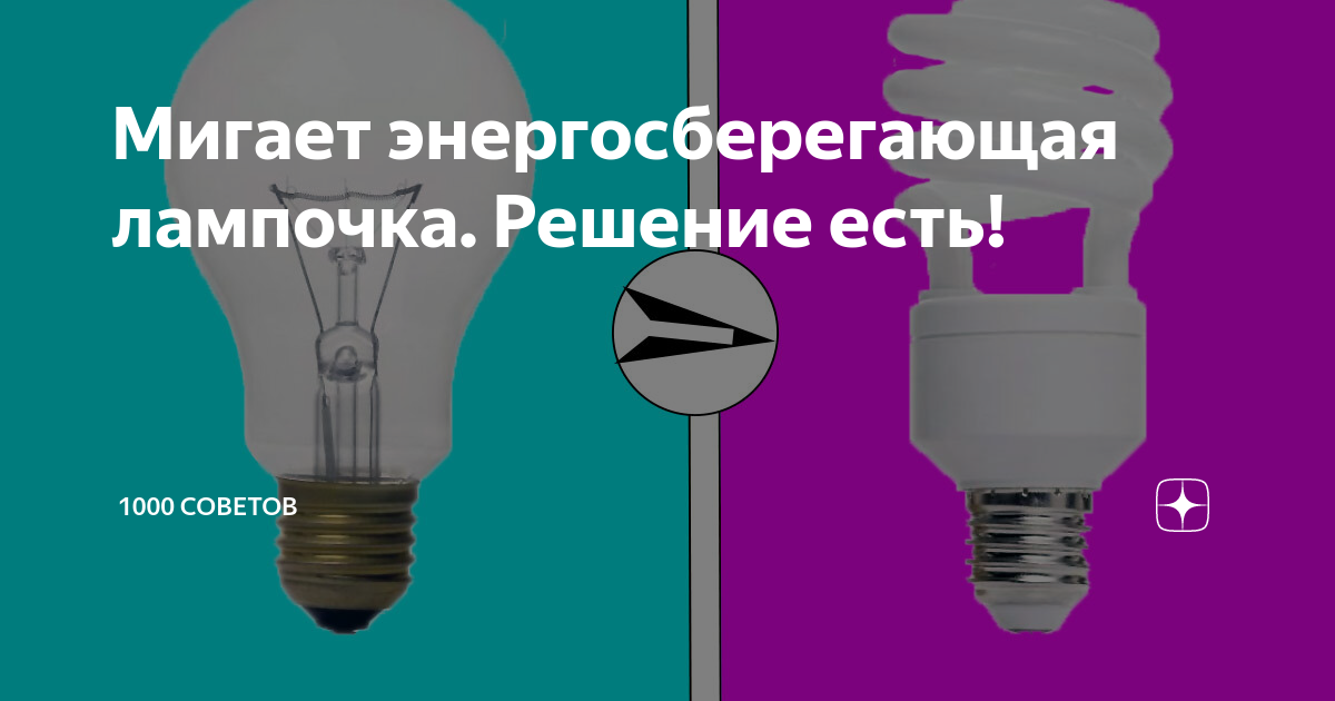 «И кто его знает, чего он моргает…» 5 причин мерцания светодиодных лампочек