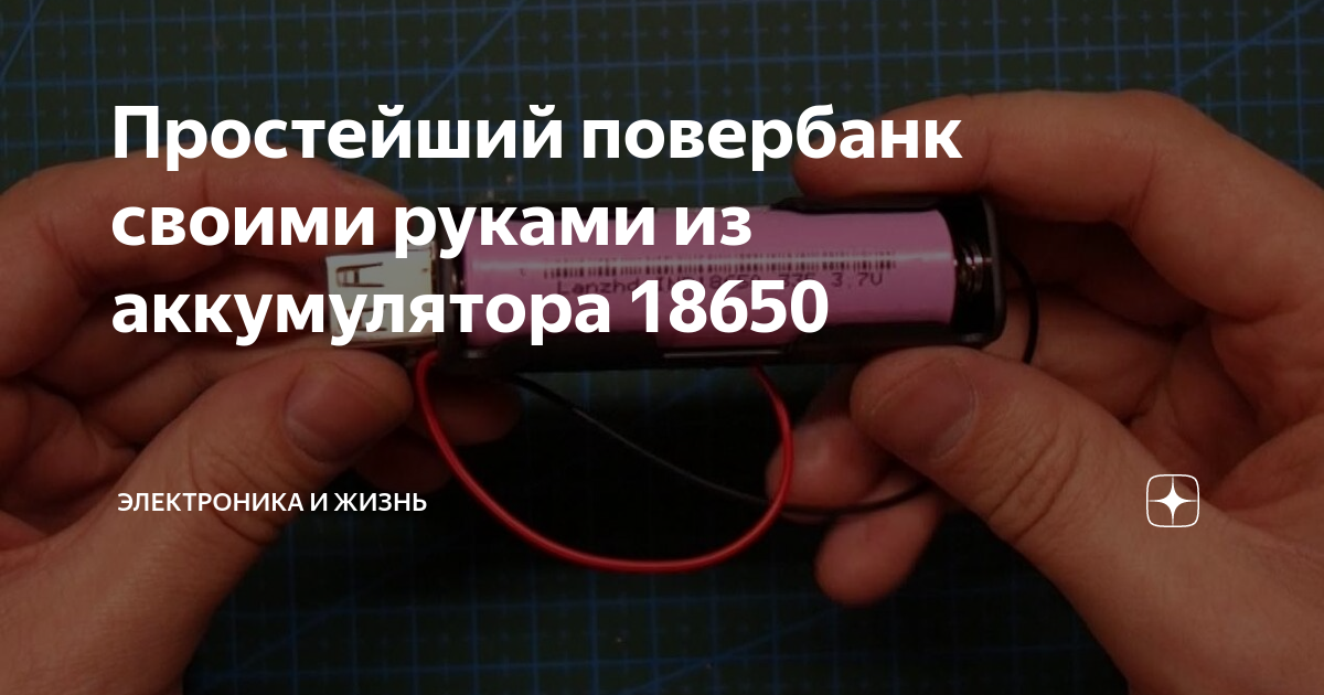 Внешний аккумулятор своими руками из бытового фонарика - Мобильные аксессуары - Статьи