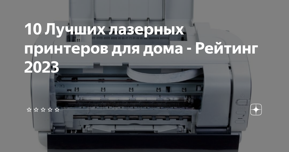 10 Лучших лазерных принтеров для дома - Рейтинг 2023 | ⭐️⭐️⭐️⭐️⭐️ | Дзен