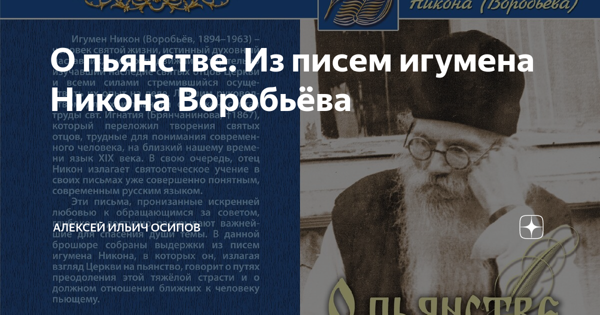 Экзамен игумена. Осипов Алексей Ильич Никон Воробьев. Никон Воробьев и Осипов. Письма игумена Никона Воробьева. Никон Воробьев о пьянстве.