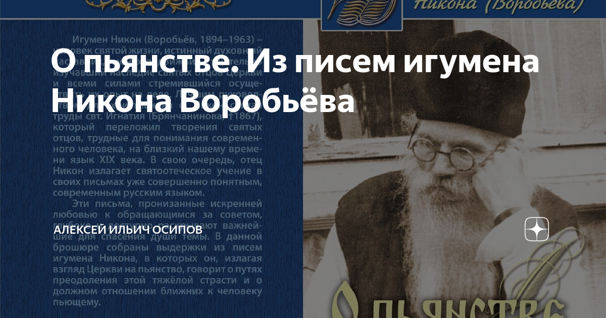 Письмо иеромонаху. Осипов Алексей Ильич и Никон Воробьев. Алексей Ильич Осипов и игумен Никон Воробьев. Письма игумена Никона Воробьева. О пьянстве Никон Воробьев.