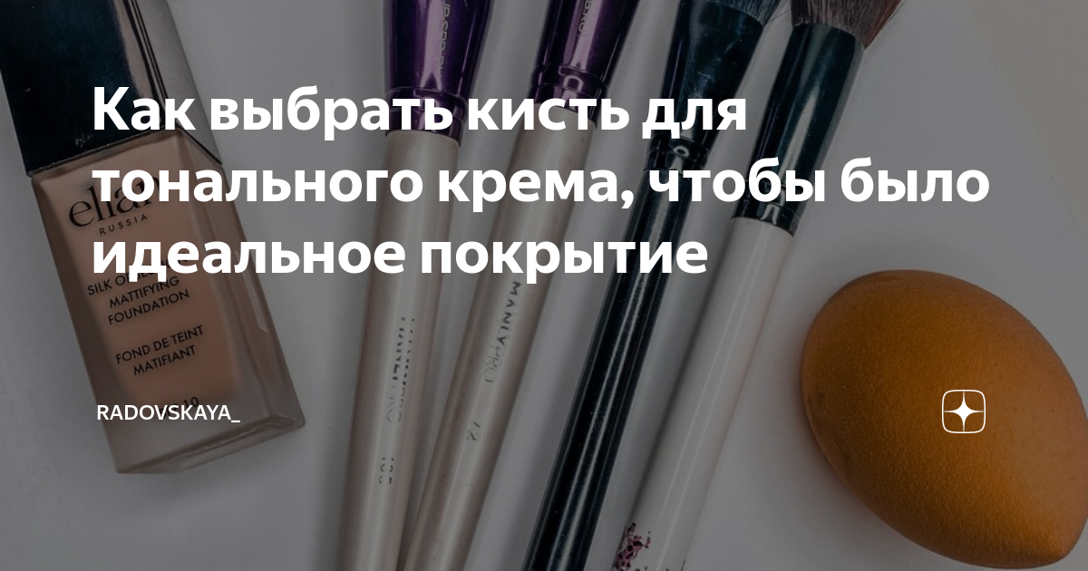 Как выбрать кисть для тонального крема, чтобы было идеальное покрытие ...