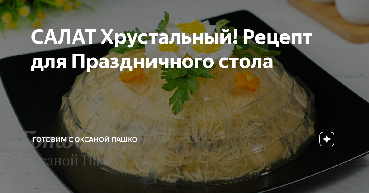 Готовим с пашко дзен. Готовим с оксаной пашко рецепты тортов. Торт солнечная вьюга оксаны пашко. Оксана пашко самое красивое меню на 8-е марта. Рулет бисквитный оксана пашко.