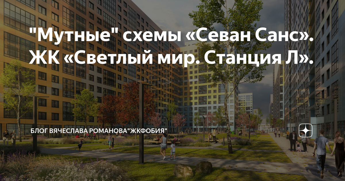 Светлый мир станция л москва. Светлый мир станция л. Севен Санс станция л. ЖК станция л. ЖК светлый мир л.