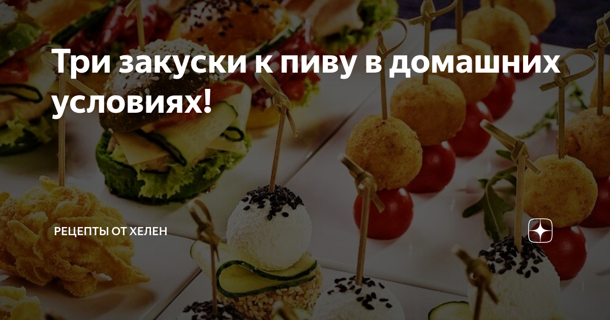 11 вкуснейших закусок к пиву для тех, кому надоели магазинные чипсы