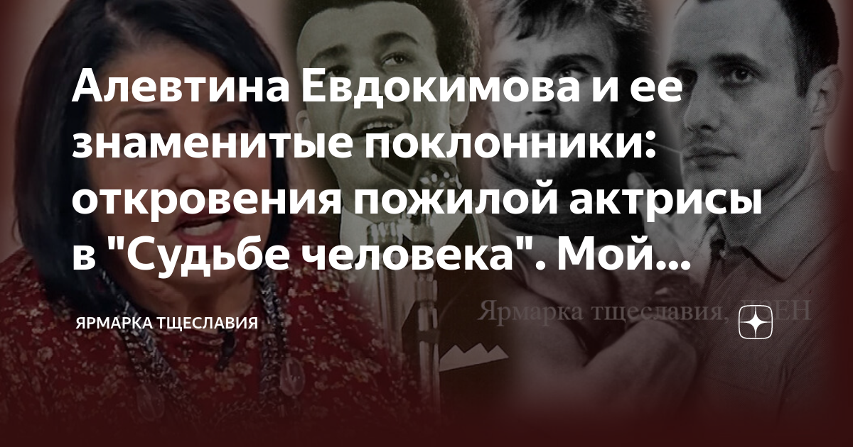 Алевтина Евдокимова и ее знаменитые поклонники: откровения пожилой ...