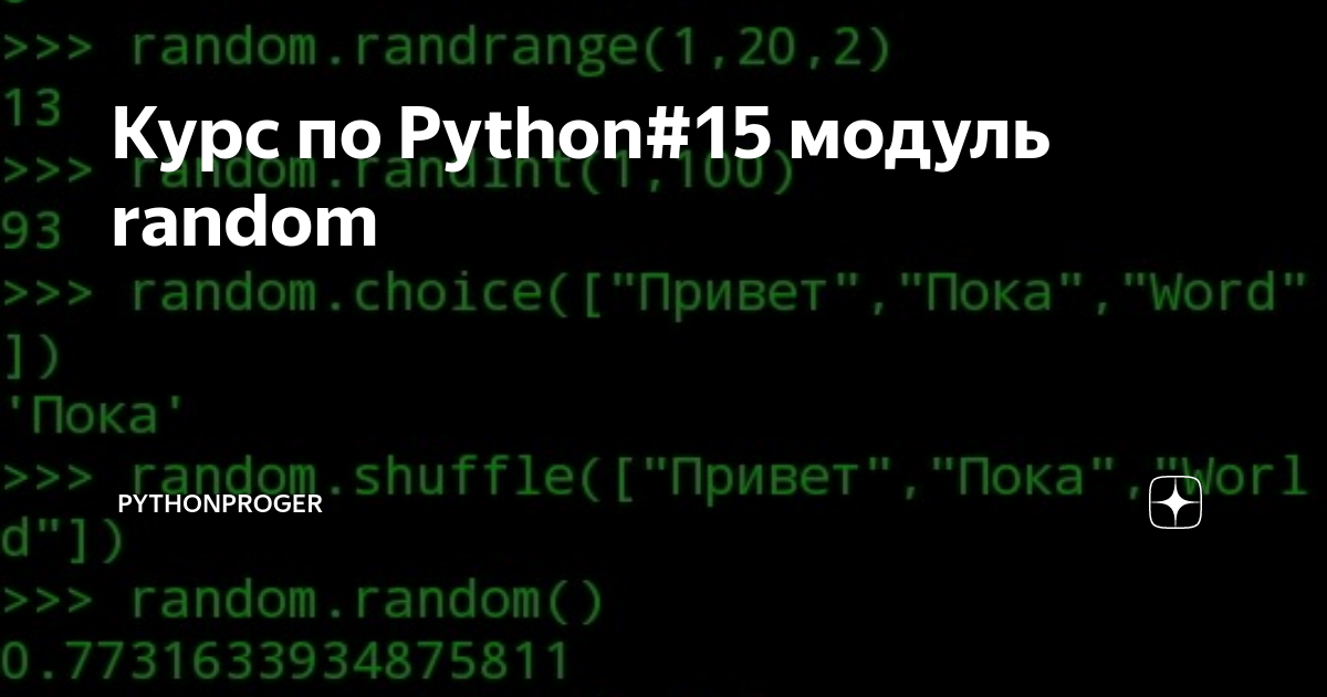 Курс по Python#15 модуль random | PythonProger | Дзен