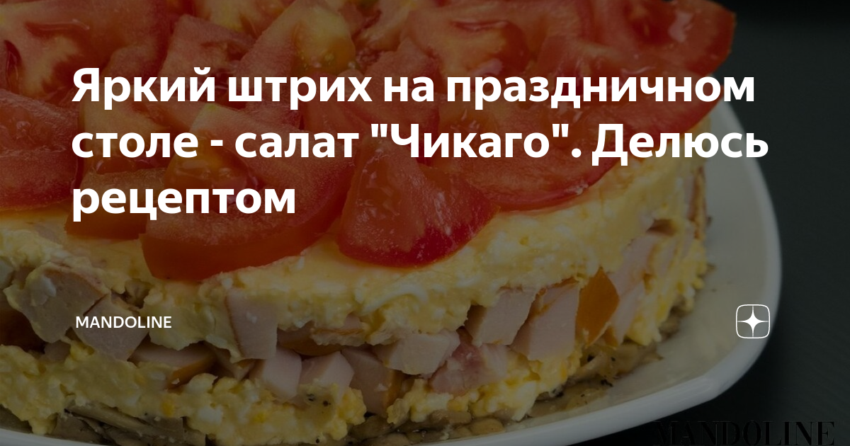 Слоеный салат «Чикаго» с курицей и грибами