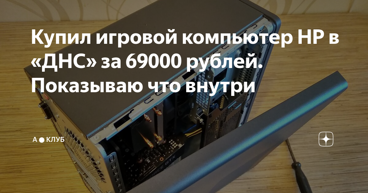Купил игровой компьютер НР в «ДНС» за 69000 рублей. Показываю что ...