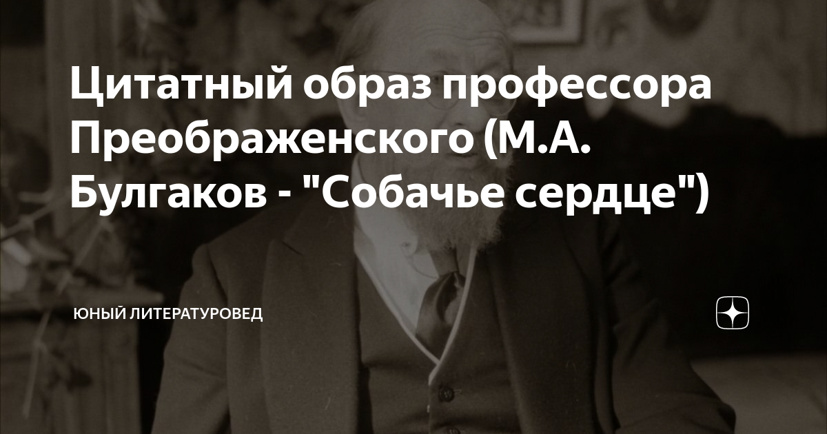 Цитатный образ профессора Преображенского (М.А. Булгаков - "Собачье ...