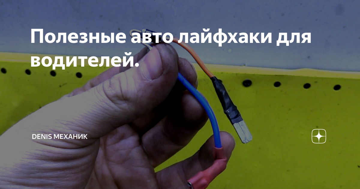 Авто лайфхаки для водителей