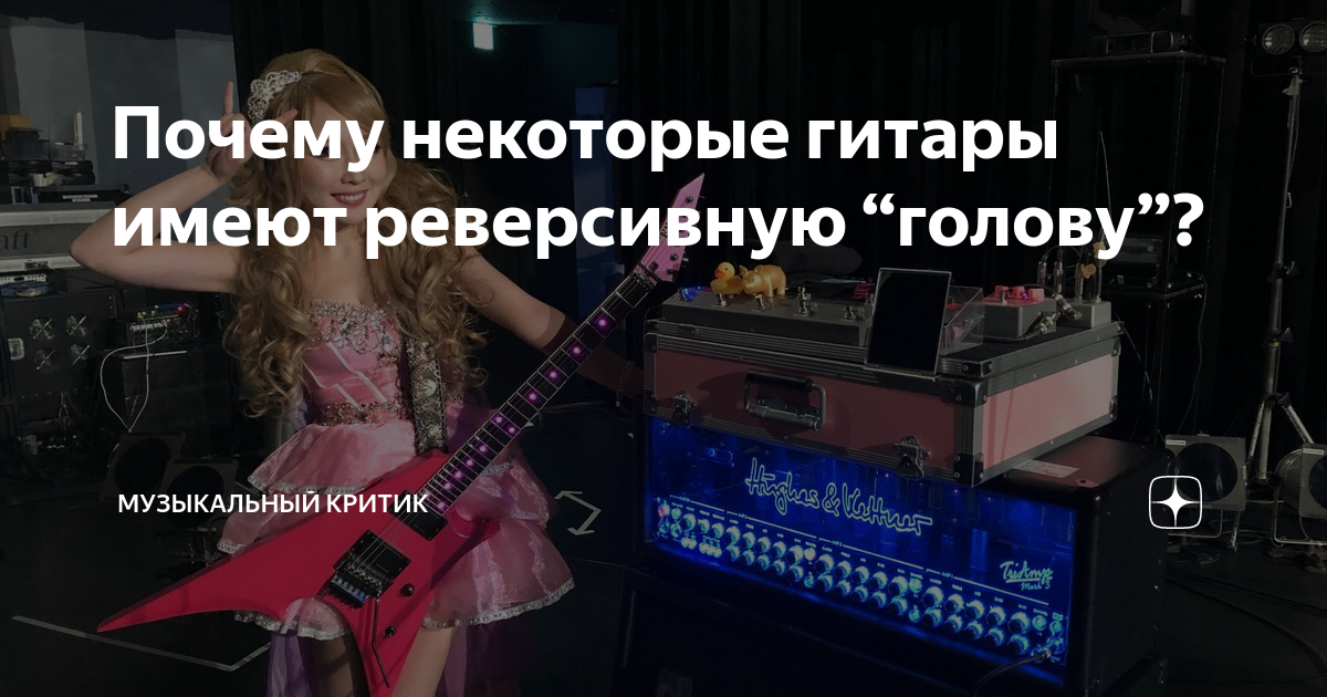 Почему некоторые гитары имеют реверсивную “голову”? | Музыкальный ...
