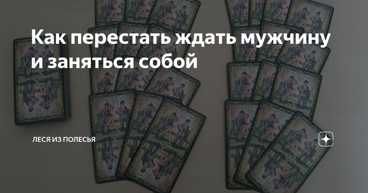 Как перестать ждать мужчину и заняться собой | Леся из Полесья | Дзен