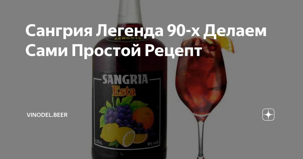 Сангрия Легенда 90-х Делаем Сами Простой Рецепт | vinodel.beer | Дзен