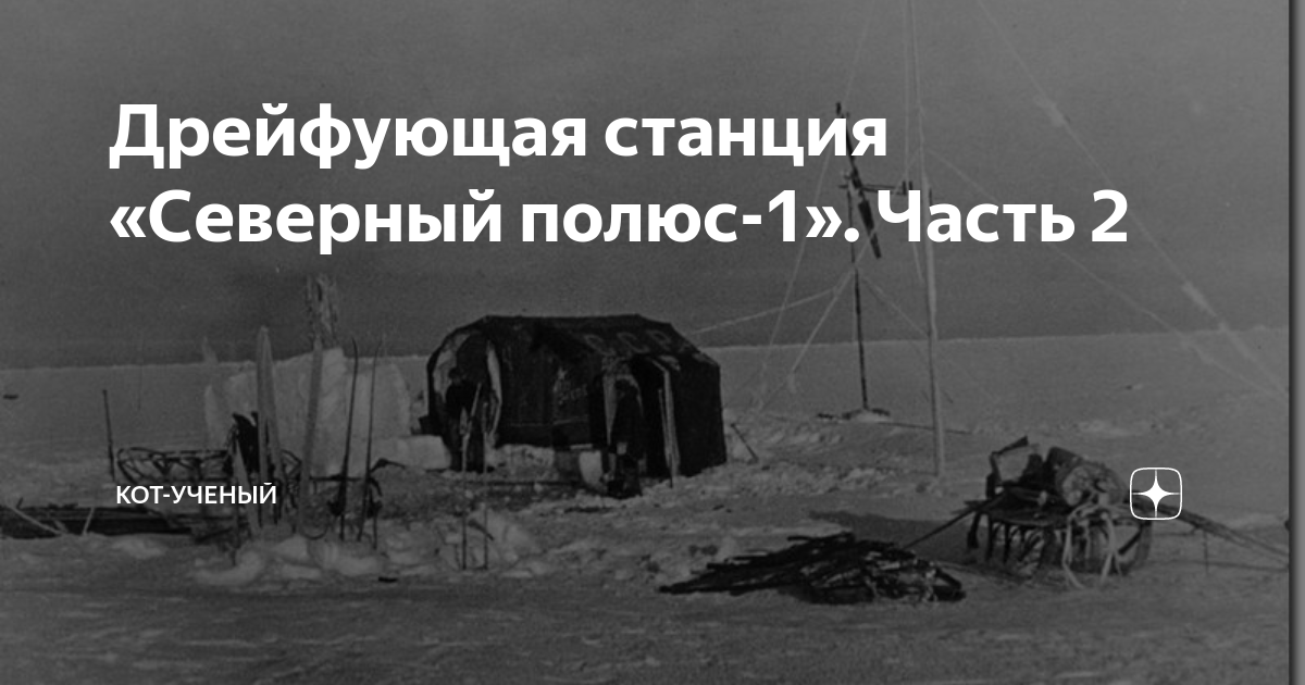 Руководитель первой дрейфующей станции северный полюс. Руководитель первой дрейфующей станции северный полюс