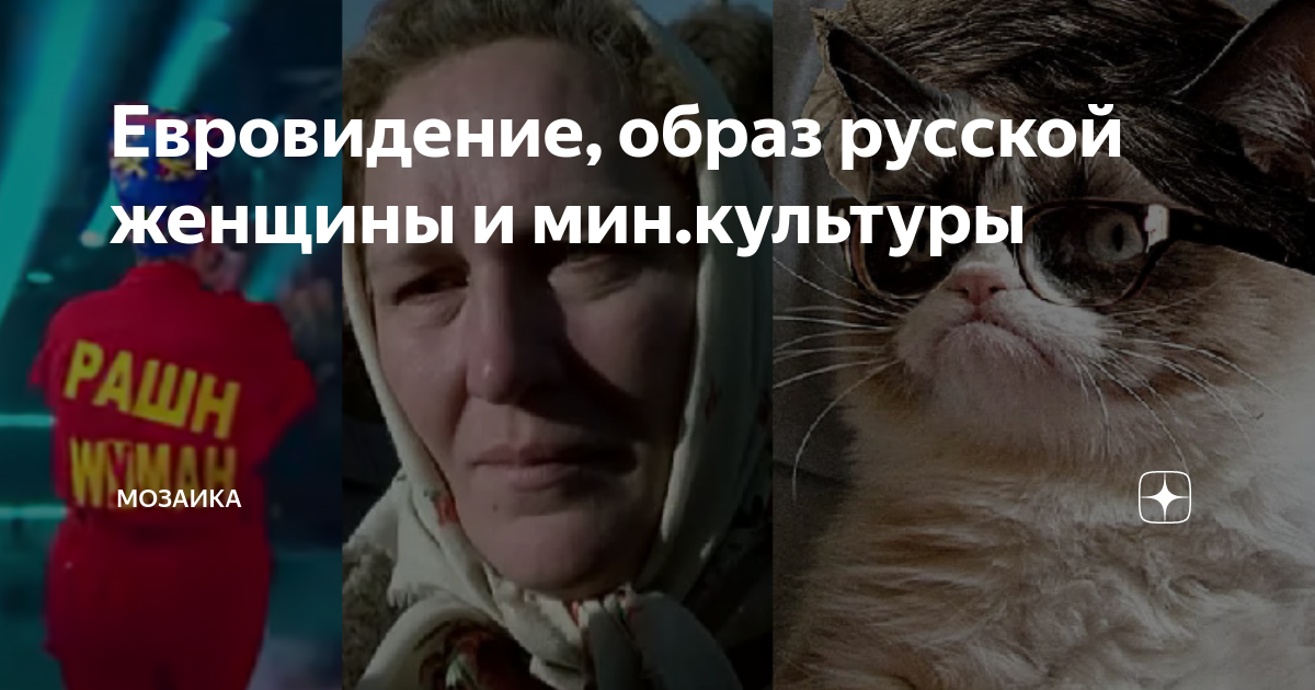 Евровидение, образ русской женщины и мин.культуры | Мозаика | Дзен