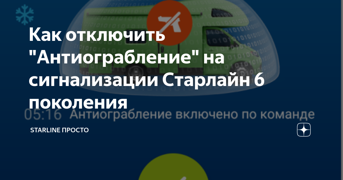 Отключить сервисный режим старлайн