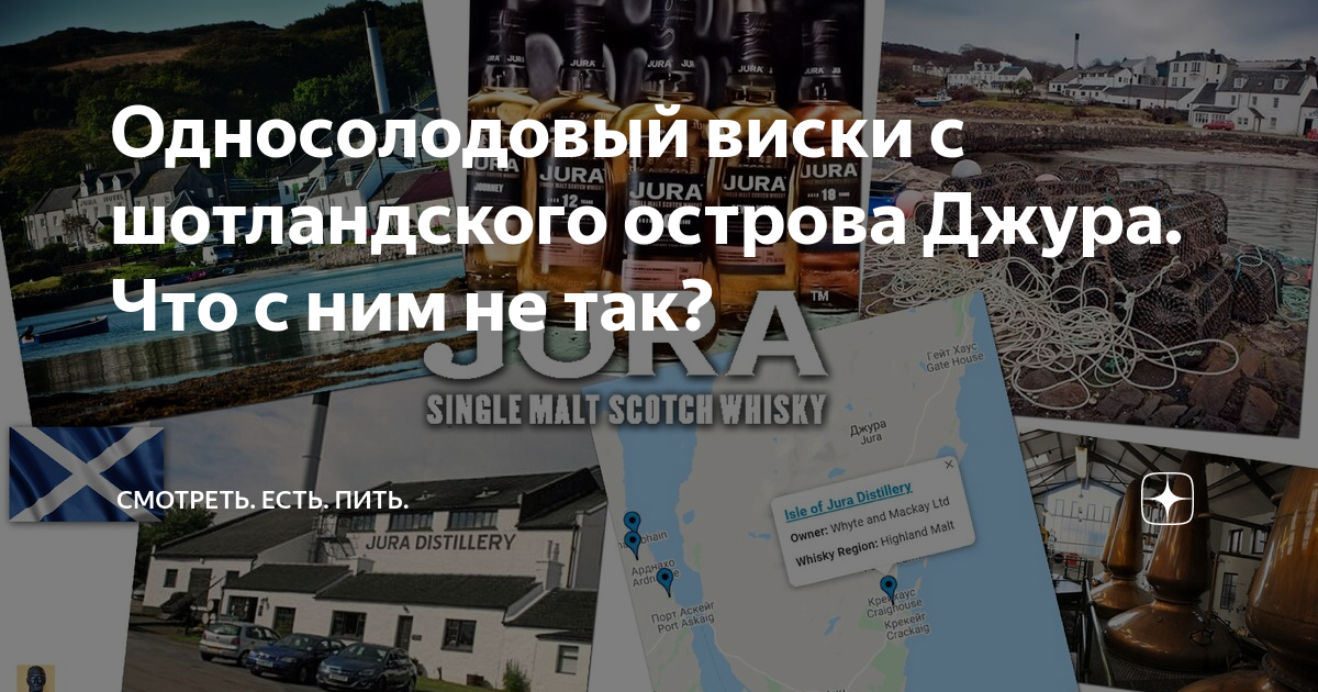 Односолодовый виски с шотландского острова Джура. Что с ним не так ...