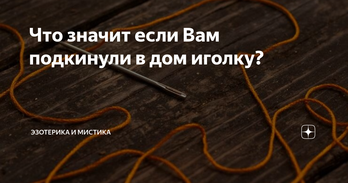 Иголки в углах квартиры,дверных косяках.Мэджик?