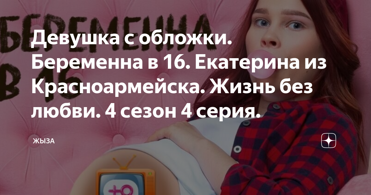Беременна в 16 красноармейск после проекта Судьба кати из беременна в 16