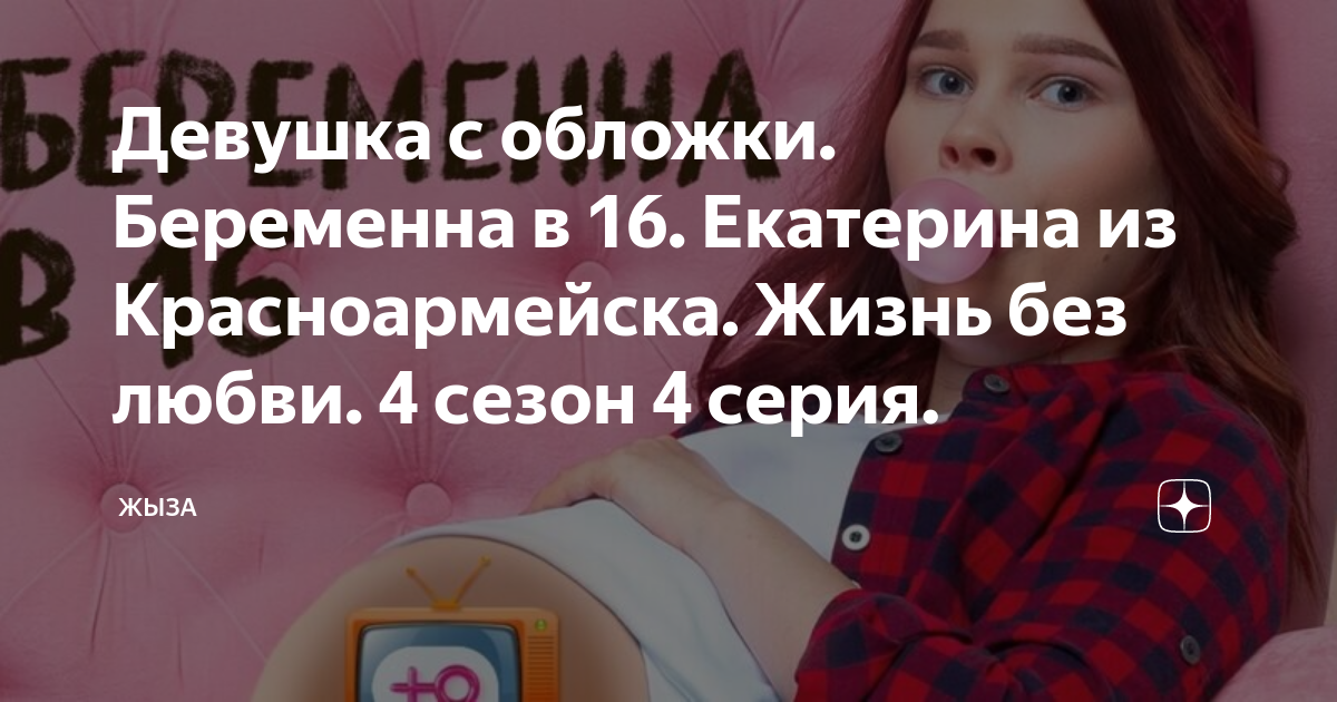 Беременна в 16 катя красноармейск жизнь после проекта