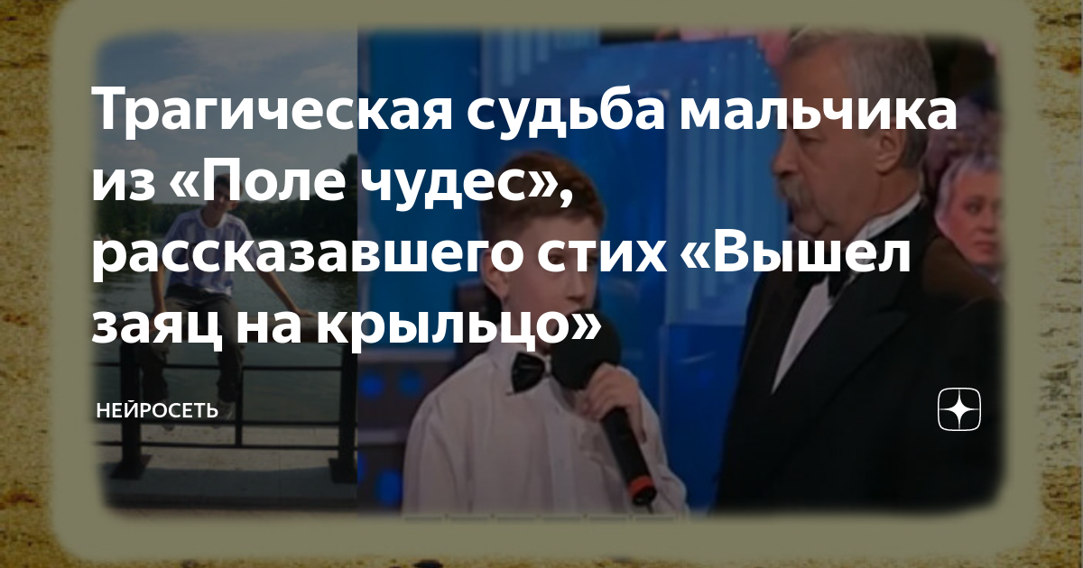 Вышел заяц на крыльцо мальчик поле чудес