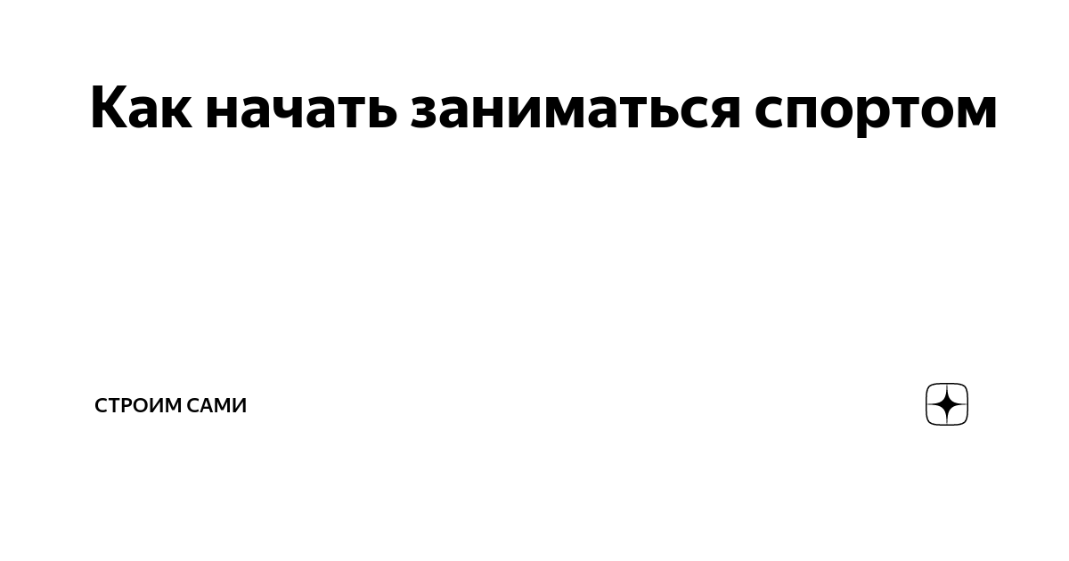 Как начать заниматься спортом | Строим сами | Дзен