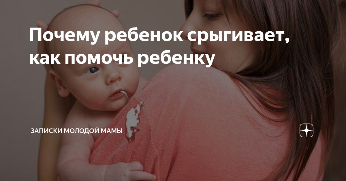 До скольки месяцев дети срыгивают после кормления Почему ребенок срыгивает, как помочь ребенку Записки молодой мамы Дзен