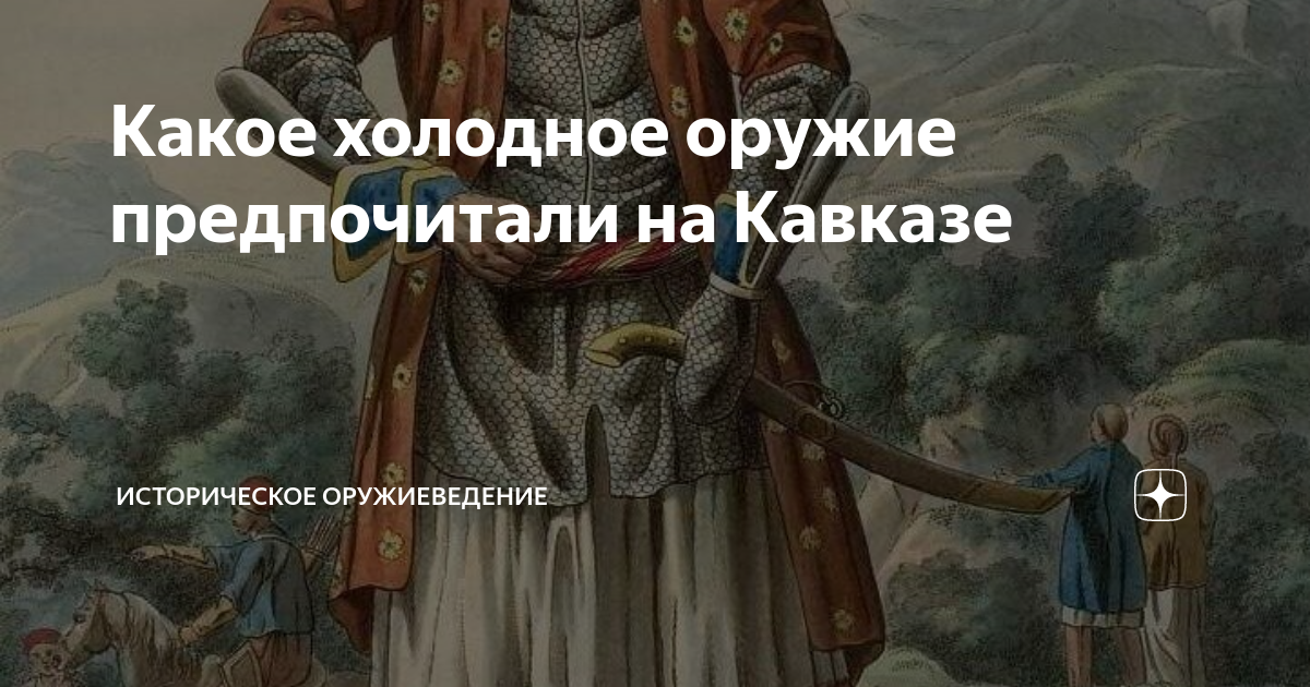 Какое холодное оружие предпочитали на Кавказе | Историческое ...