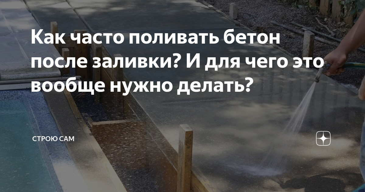 Поливать бетон после заливки в жаркую погоду. Поливать бетон после заливки.