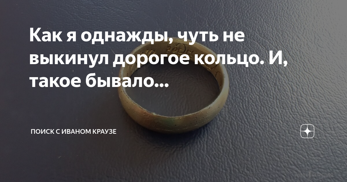 Как я однажды, чуть не выкинул дорогое кольцо. И, такое бывало… | Поиск ...