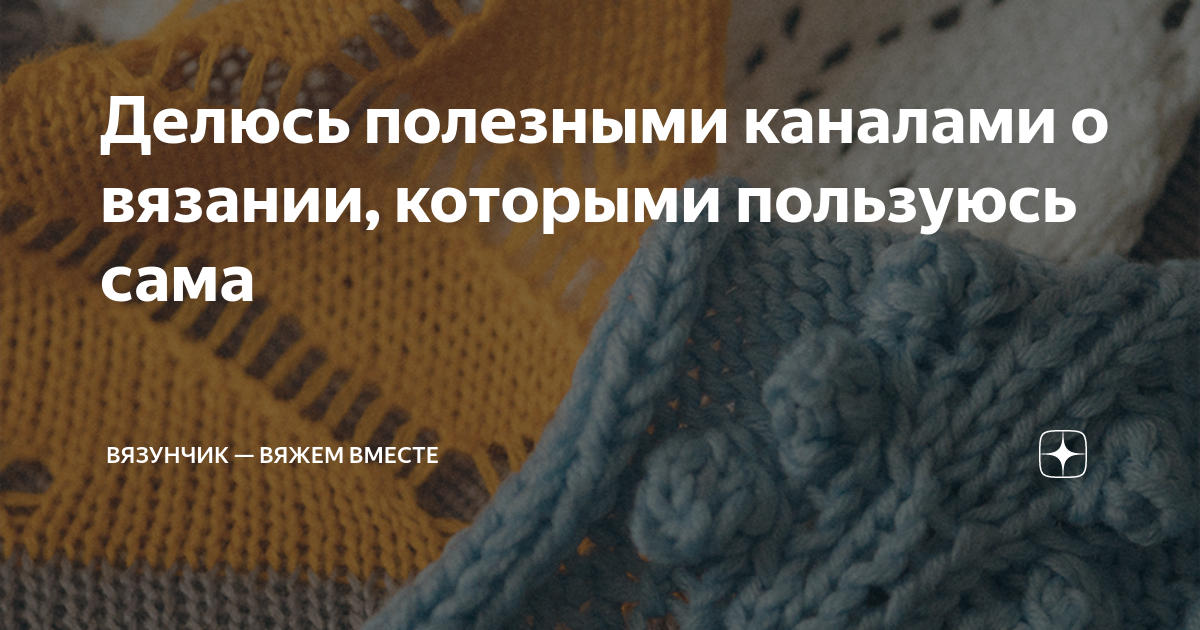 Наталья дмитриева вяжем вместе яндекс дзен. Вязунчик схемы. Вязунчик совместное вязание. Вязание вязунчик вяжем вместе. Вязунчик-вяжем вместе.