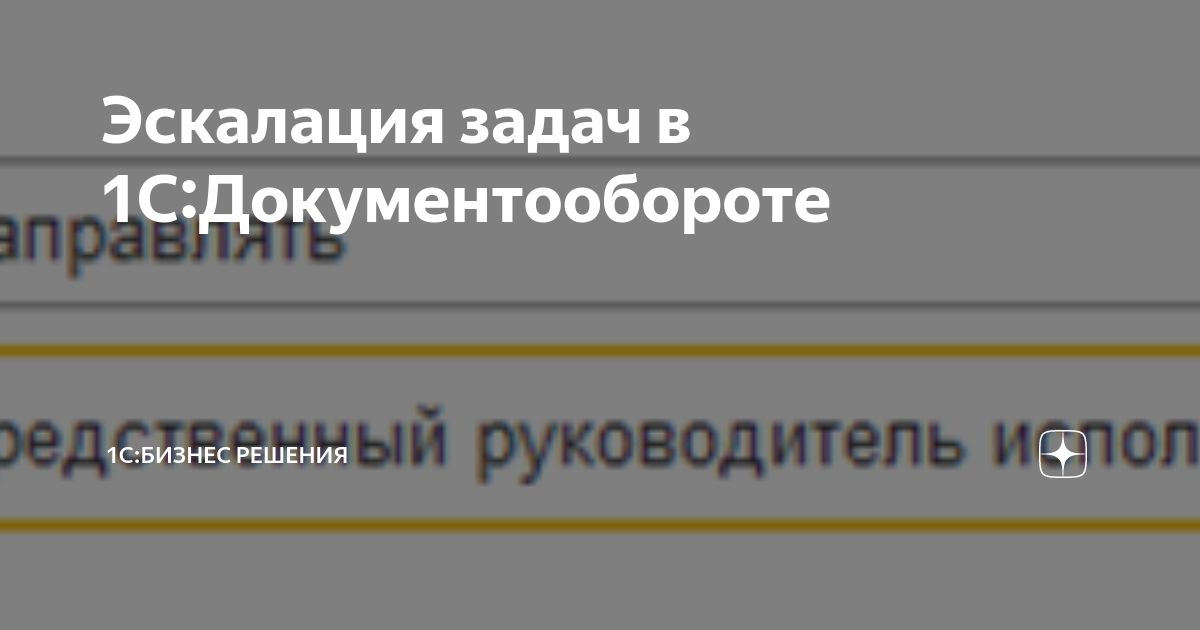 Эскалация задач в 1с документооборот что это