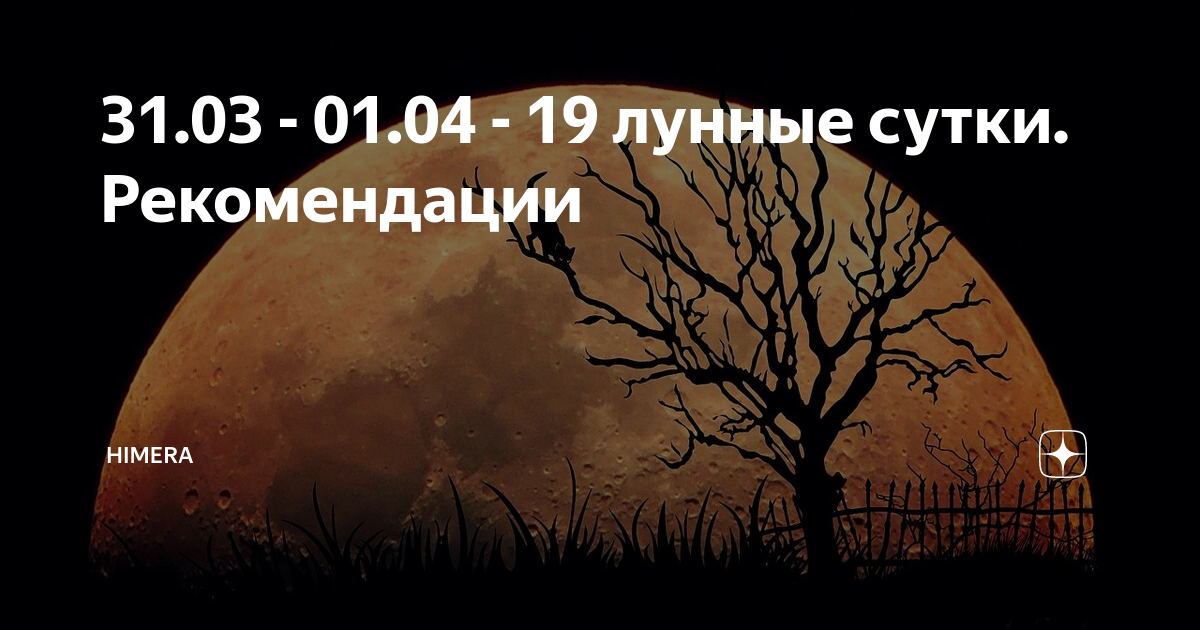 30 января 2024 лунный календарь - Telegraph