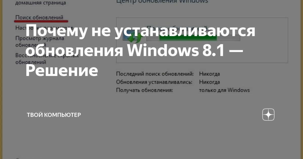 Бесконечное обновление windows 8.1 решаем за минуту