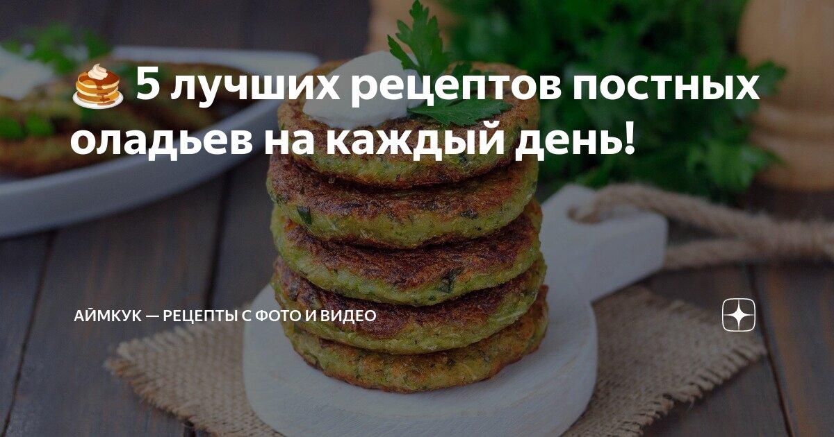 Кабачковые оладьи постные